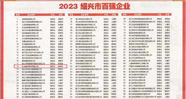90骚妇操逼权威发布丨2023绍兴市百强企业公布，长业建设集团位列第18位